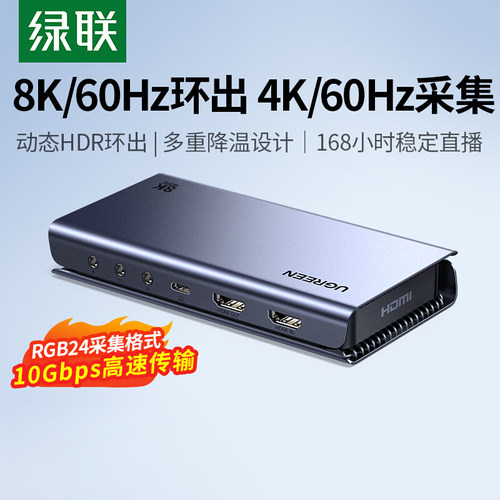 绿联4K/144Hz视频采集卡直播专用8K环出hdmi转usb相机手机适用ps5