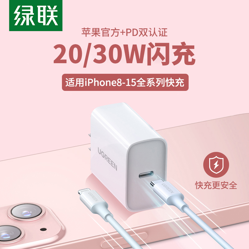 绿联充电器头适用苹果iPhone14手机ipad9快速mini30w闪充pd快充头20w数据线套装typec插头