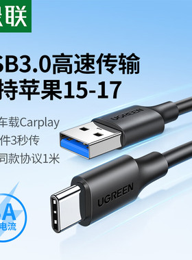 绿联usb3转typec数据线接高速移动硬盘盒电脑传输carplay适用苹果16iPadPro手机iPhone17快充switch短usbc3.0