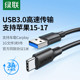 绿联usb3转typec数据线接高速移动硬盘盒电脑传输carplay适用苹果16iPadPro手机iPhone17快充switch短usbc3.0