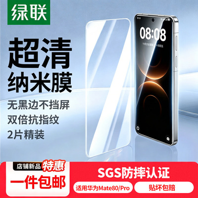 绿联适用华为mate80钢化膜Mate60/70手机膜Pura70防爆80ProMax/Nova15钢化膜Mate70air荣耀500/X70/Magic8膜