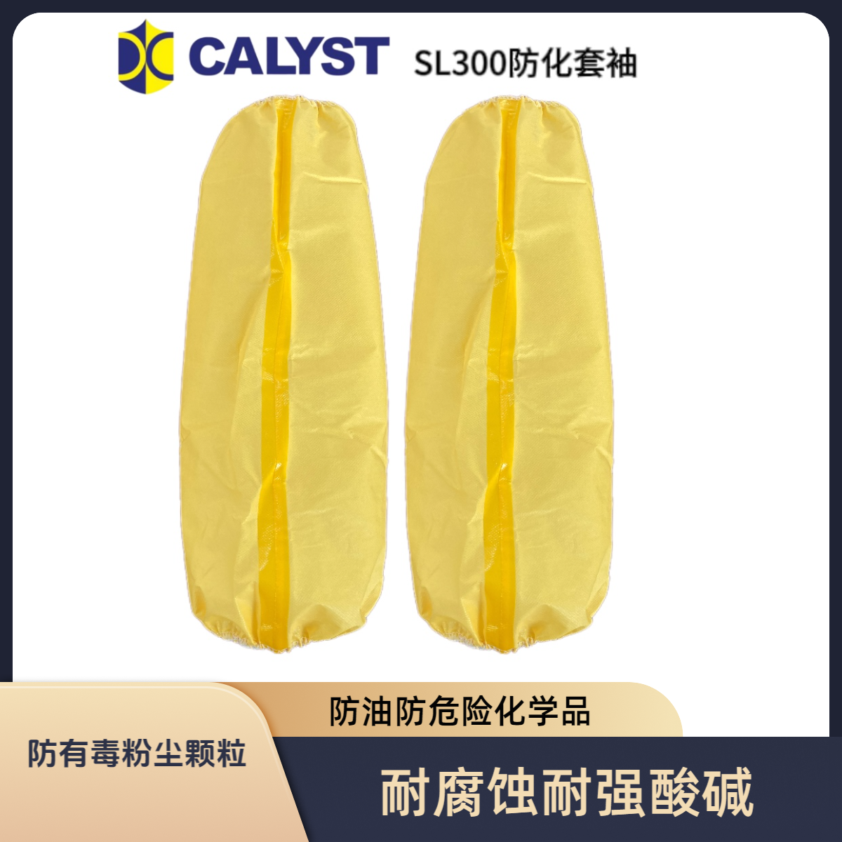 calyst铠乐士SL300防化套袖一次性耐酸碱防水防油防污抗静电