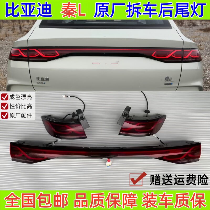 比亚迪秦L尾灯秦l dmi全系车型原厂拆车贯穿尾盖灯左右转向灯总成