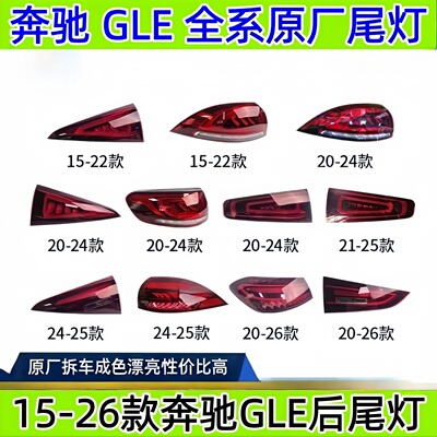 奔驰GLE450gle400gle350W167后尾灯原厂拆车转向灯总成美规改中规