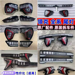 适用领克01 02 03 05 06 07 08 09后尾灯原厂拆车贯穿转向灯罩壳