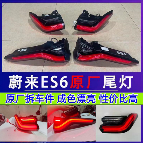 蔚来ES6/EC6原厂拆车尾灯总成