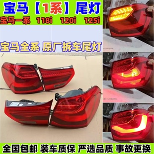 宝马1系F52后尾灯116刹车灯118i转向灯120i原厂拆车灯125i行车灯
