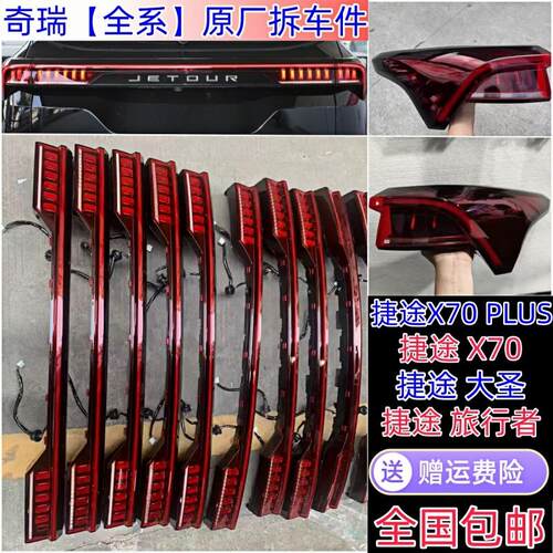 适用奇瑞捷途x70plus后尾灯新款X70PLUS原厂拆车件左右贯穿灯总成