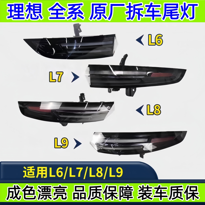 理想L6L7L8L9原厂尾灯总成i6l7i8l9原车拆车后贯穿尾灯总成灯罩壳