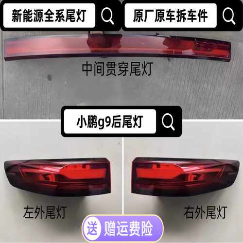 小鹏G9原厂拆车左右中间后尾灯
