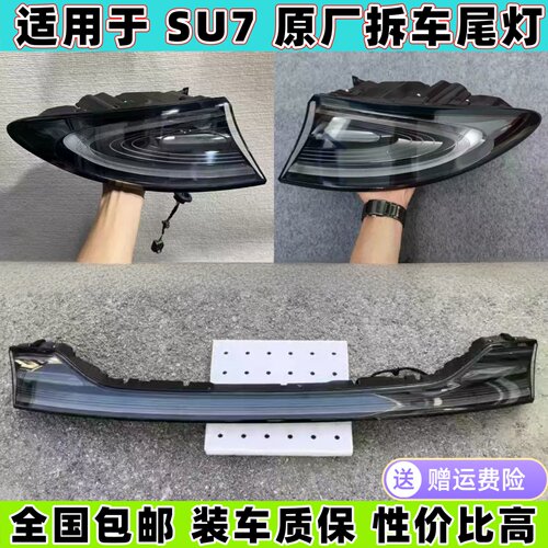 适用SU7后尾灯24-25款xiaomisu7原厂拆车左右中间贯穿灯总成罩壳