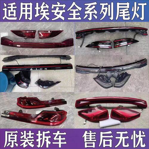 广汽埃安全系S580Yplus原厂尾灯