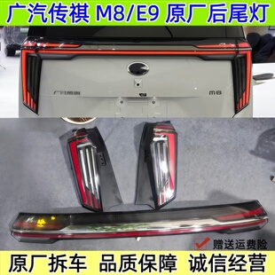 广汽传祺宗师M8原厂后尾灯总成大师冠军E9左右中间贯穿原装拆车件