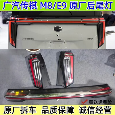 广汽传祺宗师M8原厂后尾灯总成大师冠军E9左右中间贯穿原装拆车件