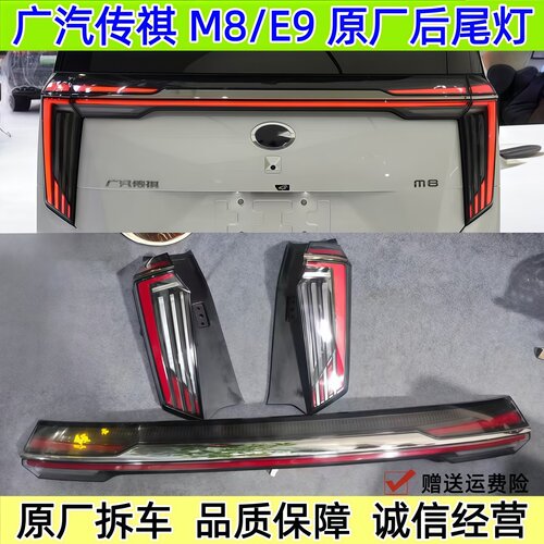 广汽传祺宗师M8原厂后尾灯总成大师冠军E9左右中间贯穿原装拆车件