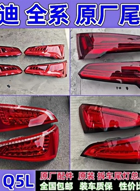 全系奥迪Q5A4L Q5L后尾灯总成后刹车灯壳罩a6la4q3q2q6原厂拆车件