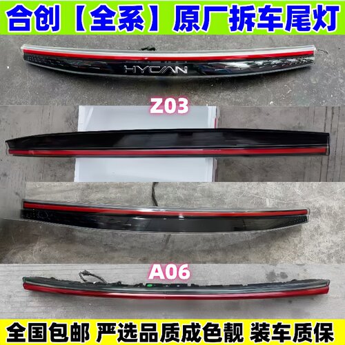 新能源广汽合创Z03后尾灯A06中间贯穿尾门灯007 v09原厂拆车总成