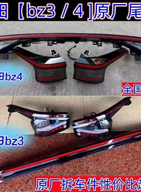 适用丰田bz3后尾灯bz4左右尾灯原厂拆车件BZ4X纯电中间贯穿灯罩壳