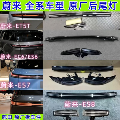 蔚来ET5T ES6 EC6 ES7 ES8原厂后尾灯总成新款es8原装拆车灯罩壳