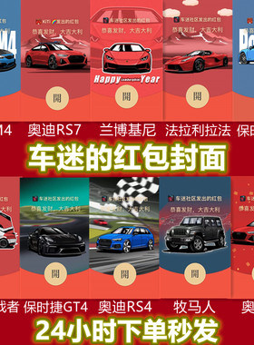 微信红包封面序列号汽车跑车改装车奥迪奔驰宝马超跑红包封面定制