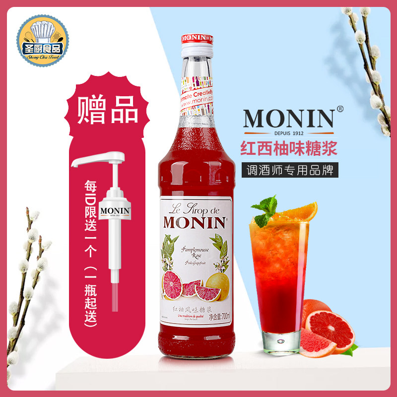 送配方 monin莫林红西柚风味糖浆700ml 红柚果露调咖啡鸡尾酒