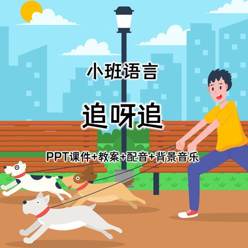 幼儿公开课小班语言《追呀追》PPT课件+教案+配音+背景音乐
