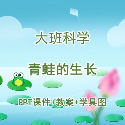 幼儿园公开课大班科学《青蛙的生长》PPT课件+教案+学具图