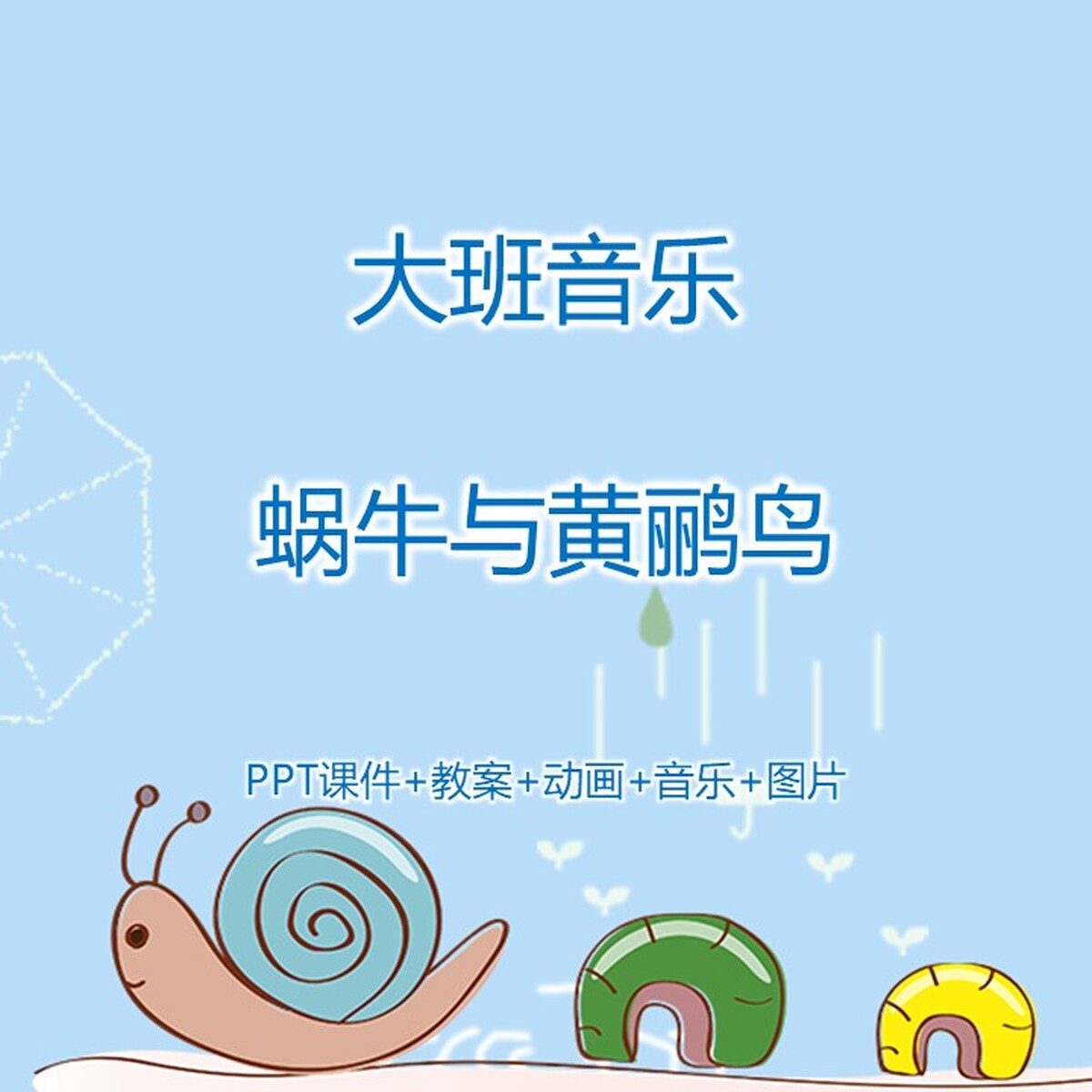 幼儿园公开课大班音乐《蜗牛与黄鹂鸟》PPT课件+教案+动画+音乐