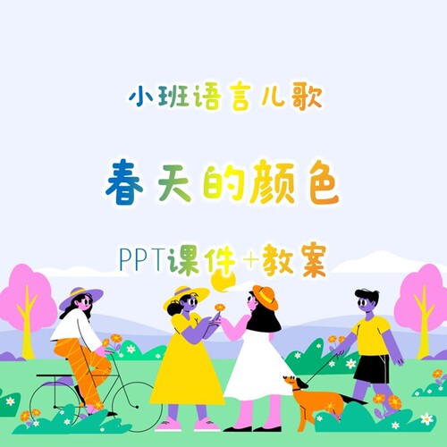 幼儿公开课小班语言儿歌《春天的颜色》PPT课件+教案