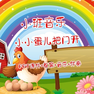 幼儿园公开课小班音乐《小小蛋儿把门开》PPT课件+教案+音乐+伴奏