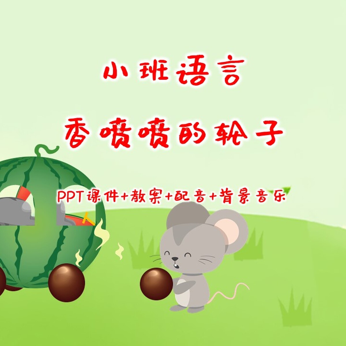 幼儿公开课小班语言《香喷喷的轮子》PPT课件+教案+配音+背景音乐