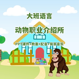 幼儿园公开课大班语言《动物职业介绍所》PPT课件+教案+配音