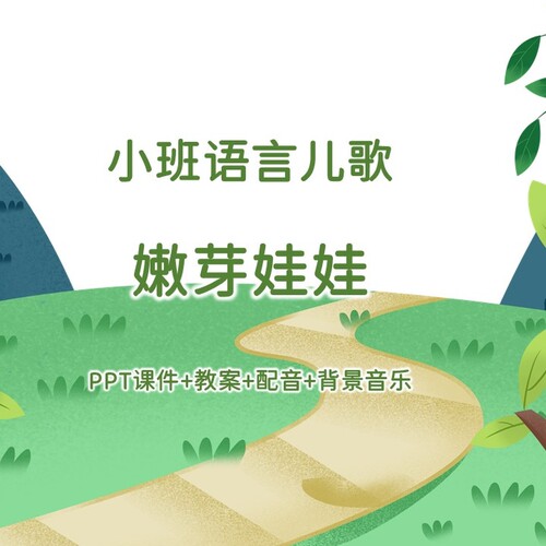 幼儿公开课小班语言儿歌《嫩芽娃娃》PPT课件+教案+配音+背景音乐