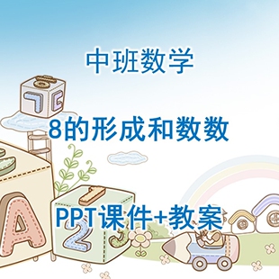 幼儿园公开课中班数学《8的形成和数数》PPT课件+教案