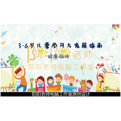 幼儿园《3-6岁儿童学习与发展指南》健康领域PPT课件