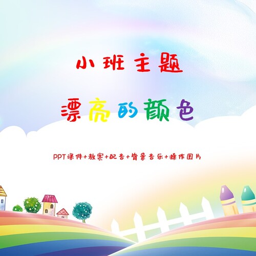小班主题《漂亮的颜色》PPT课件+教案+配音+背景音乐+操作图片