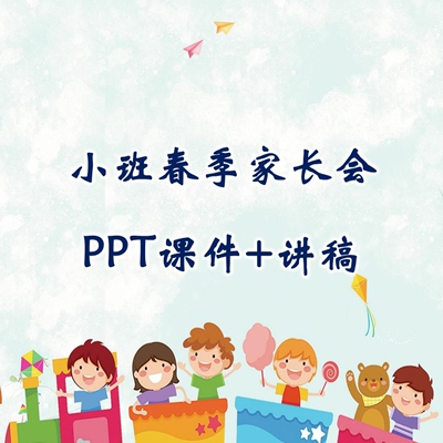 幼儿园春季家长会PPT课件讲稿