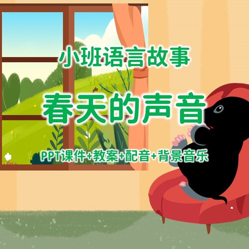 公开课小班语言故事《春天的声音》PPT课件+教案+配音+背景音乐