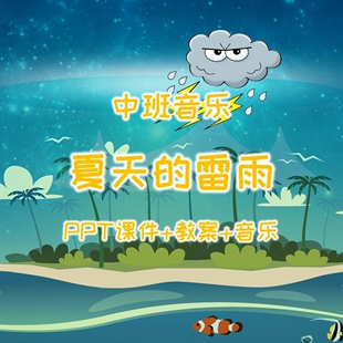 幼儿公开课中班音乐《夏天的雷雨》PPT课件+教案+音乐