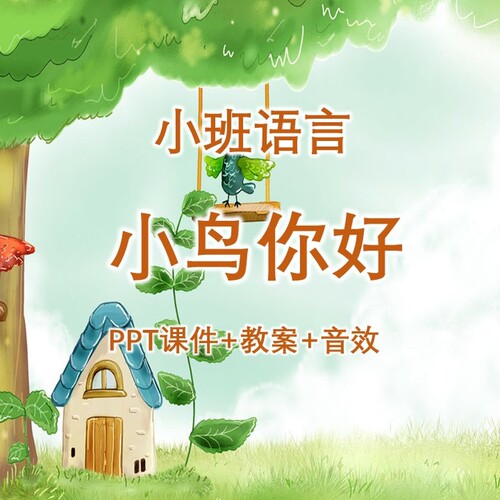 幼儿公开课小班语言《你好小鸟》PPT课件+教案+音效
