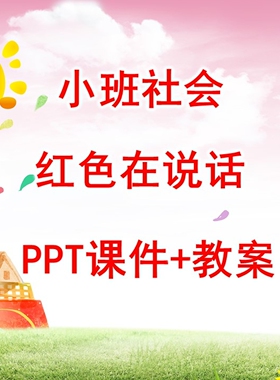 幼儿公开课小班社会《红色在说话》PPT课件+教案
