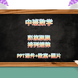幼儿园公开课中班数学《彩旗飘飘 排列规律》PPT课件+教案+图片