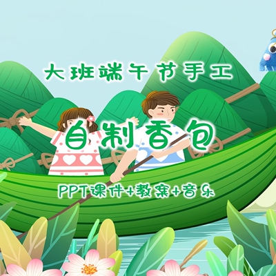 幼儿园公开课大班端午节手工《自制香包》PPT课件+教案+音乐