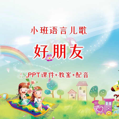 幼儿公开课小班语言儿歌《好朋友》PPT课件+教案+配音