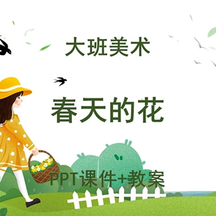 幼儿园公开课大班美术《春天的花》PPT课件+教案