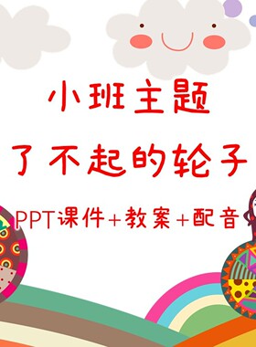 幼儿公开课小班主题《了不起的轮子》PPT课件+教案+配音