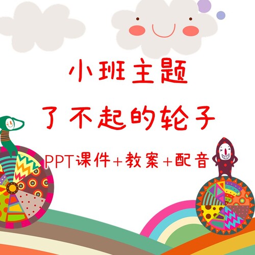 幼儿公开课小班主题《了不起的轮子》PPT课件+教案+配音