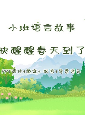 小班语言故事《快醒醒春天到了》PPT课件+教案+ 配音+背景音乐