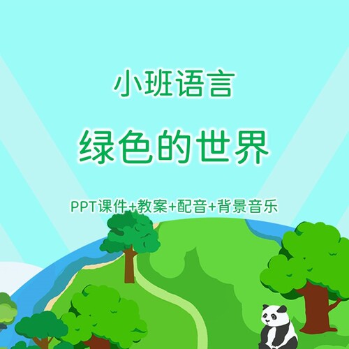 幼儿公开课小班语言《绿色的世界》PPT课件+教案+配音+背景音乐