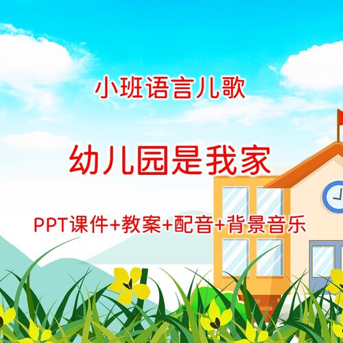 公开课小班语言儿歌《幼儿园是我家》PPT课件+教案+配音+背景音乐